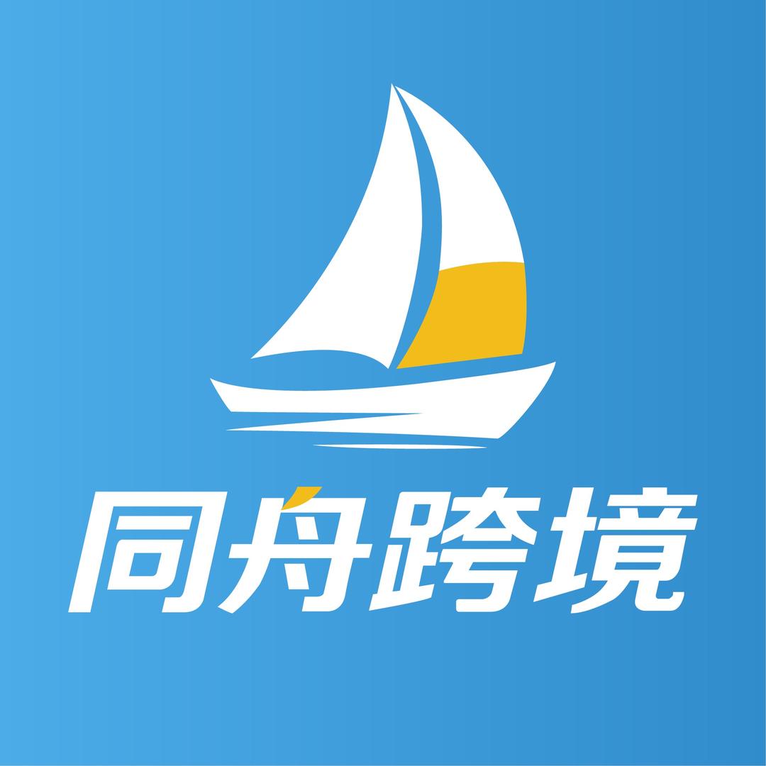 同舟跨境全球供应链