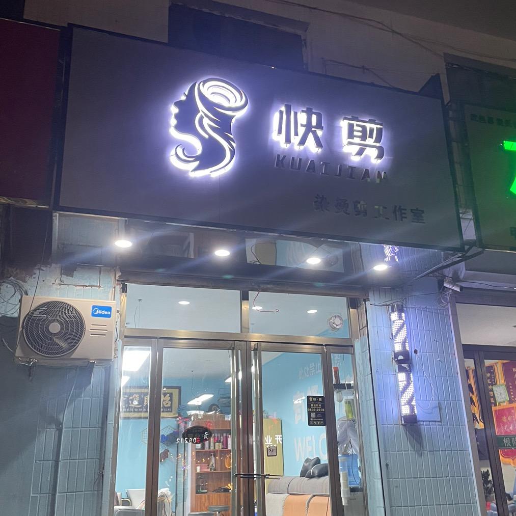 快剪官方号