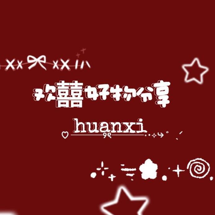 欢囍好物分享