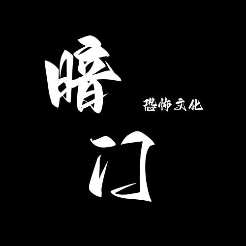 暗门恐怖文化