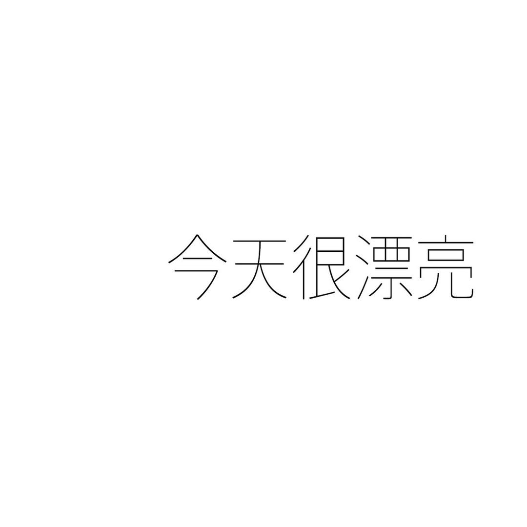 D苏茉不爱吃
