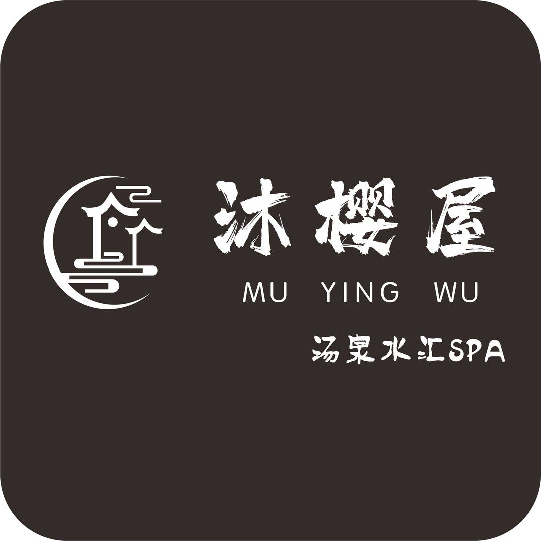 沐樱屋汤泉水汇SPA店