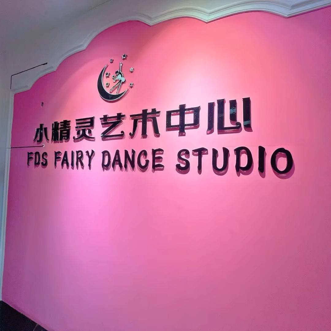 小精灵艺术中心