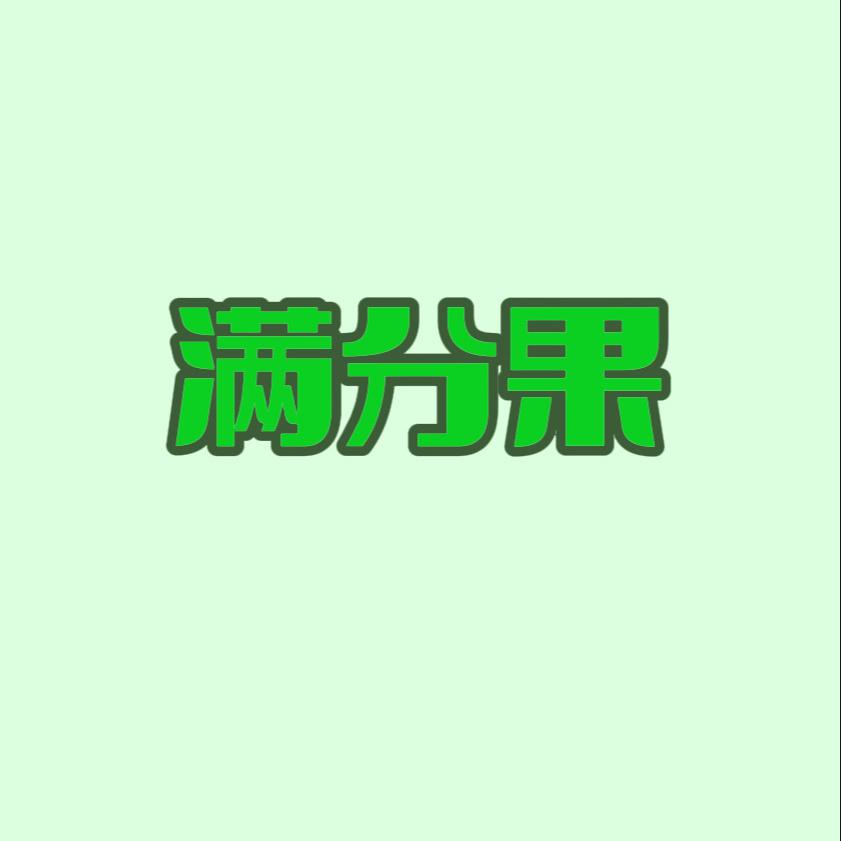 满分果生鲜