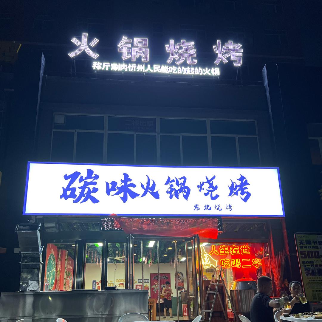 碳味火锅烧烤🍖