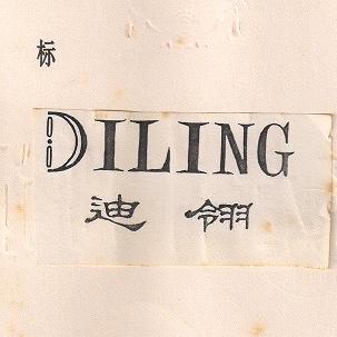 迪翎DILING钟表店