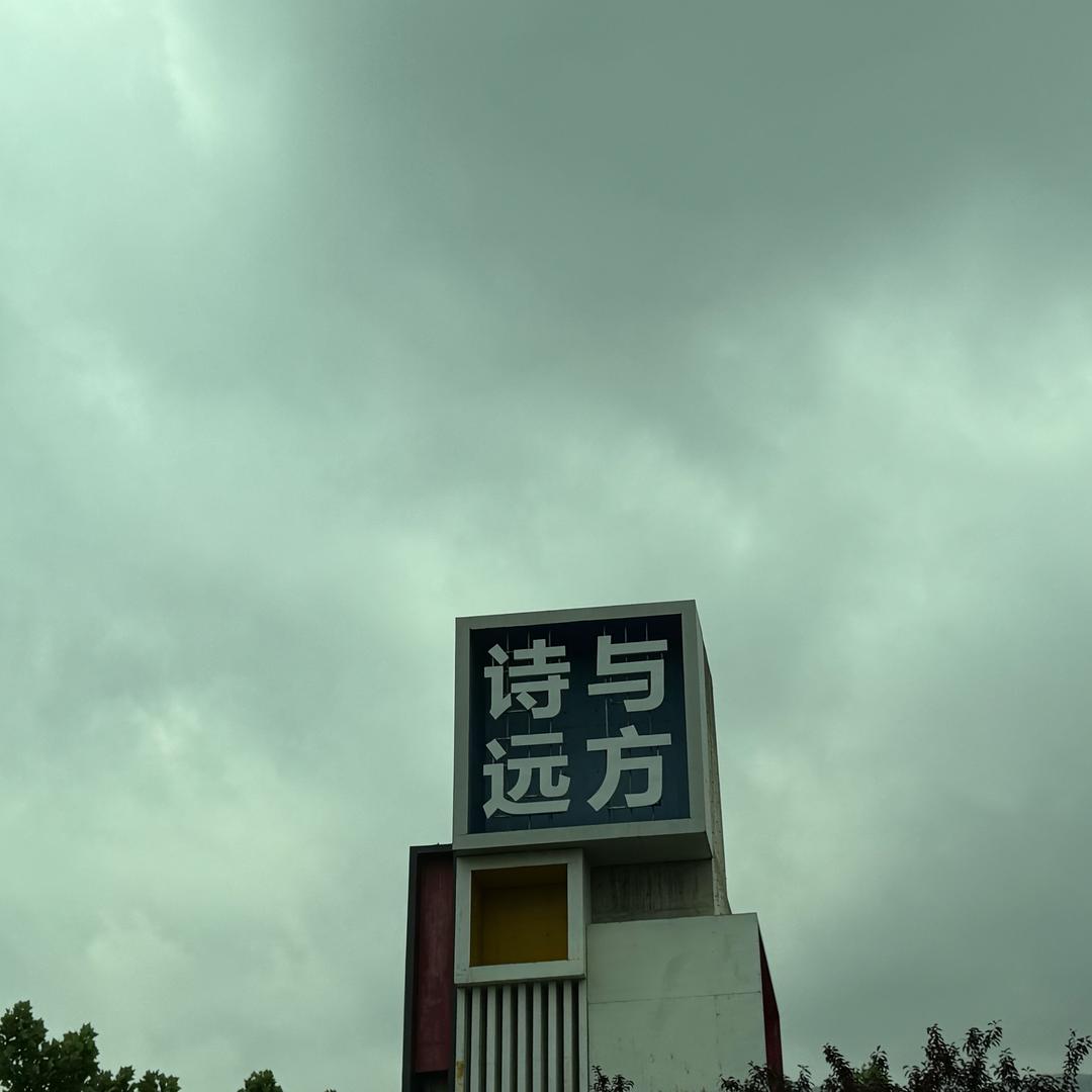 诗与远方-庆