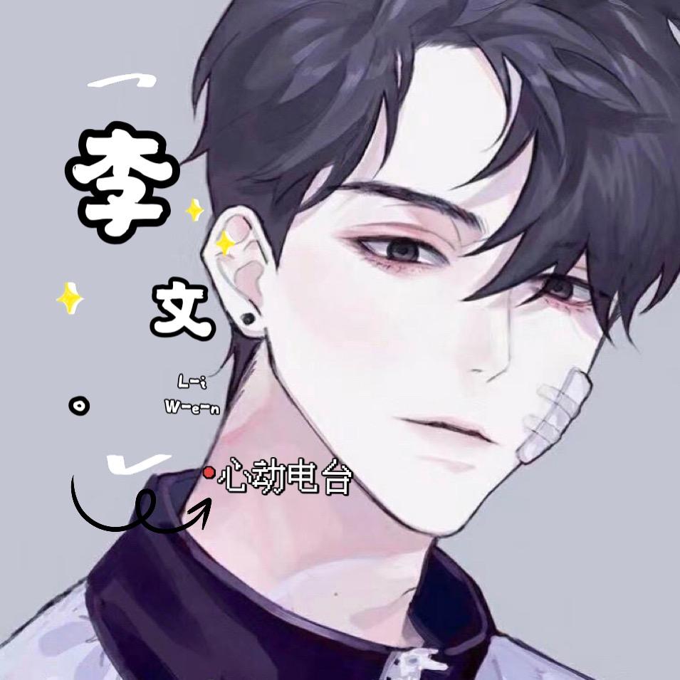 李文🎙️ 𝑭𝑴