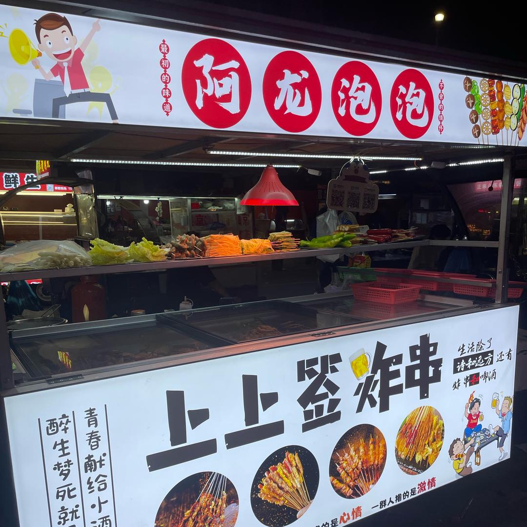 阿龙泡泡（上上签炸串）可教学