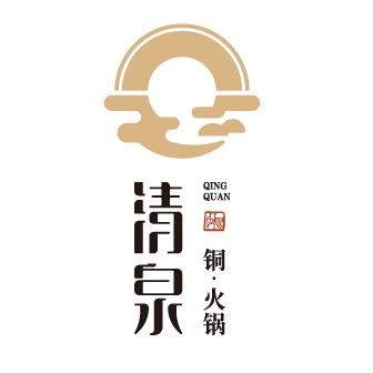 清泉铜火锅