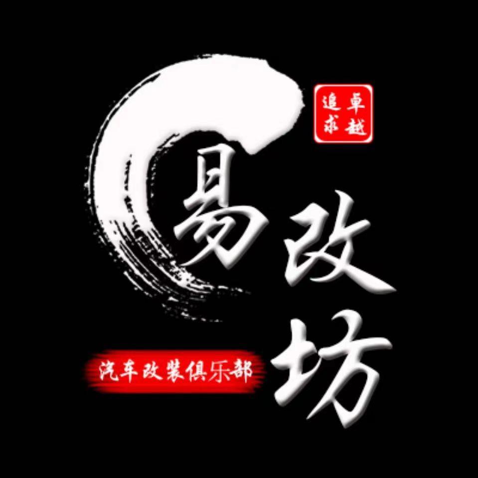 哈弗大狗易改坊改装