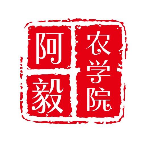 阿毅农学院