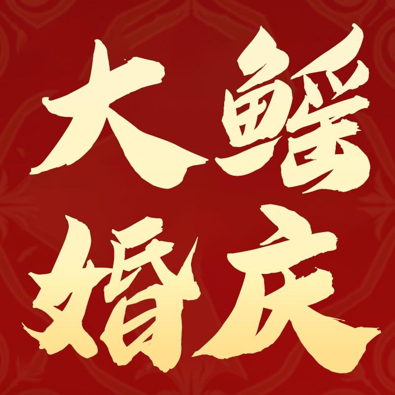 大鳐婚庆用品
