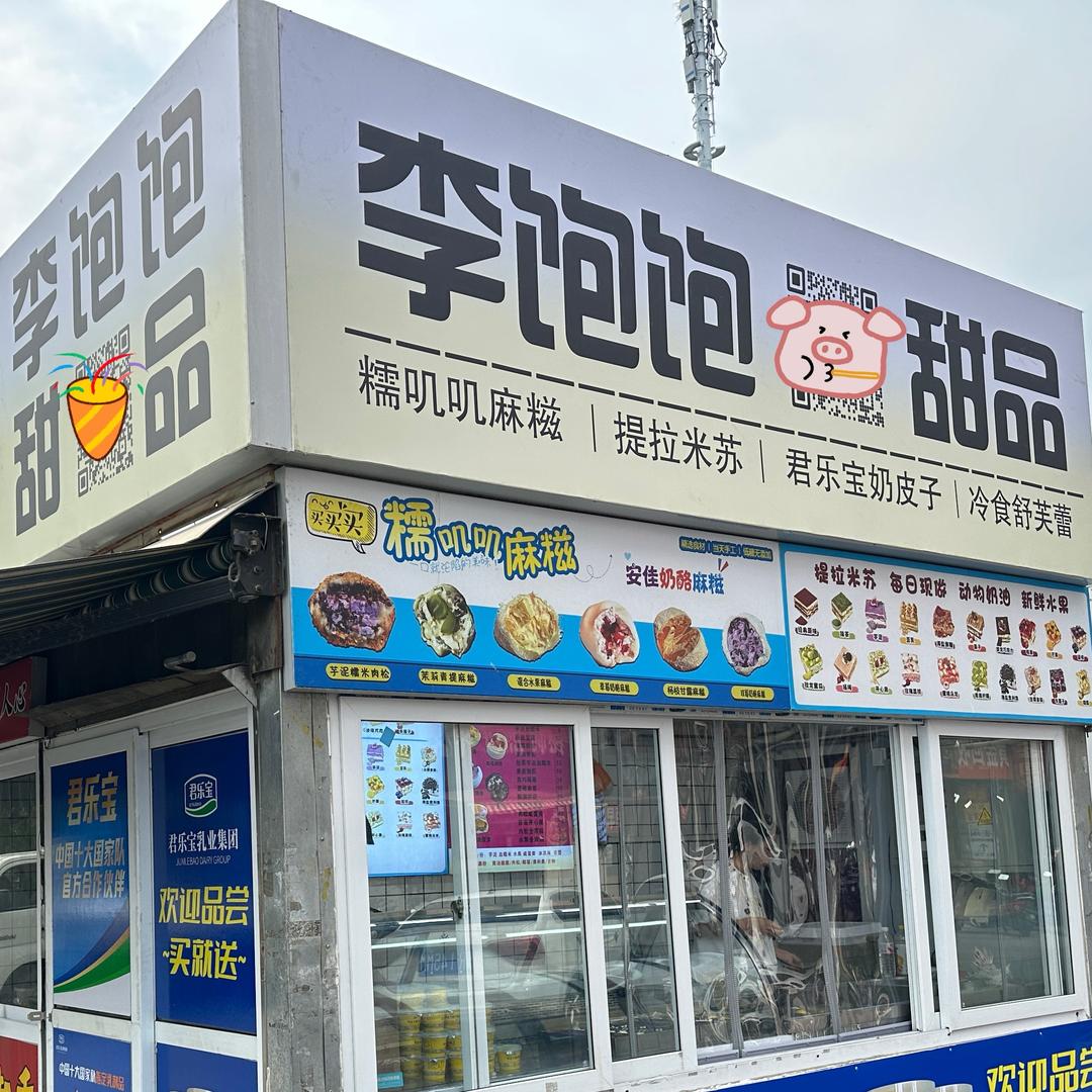 燕郊 李饱饱甜品（三季）