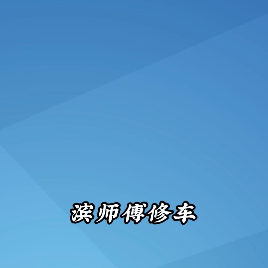 滨师傅修车厂
