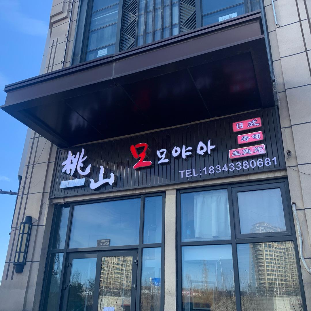 桃山日式寿司生鱼片