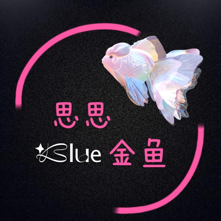 思思金鱼