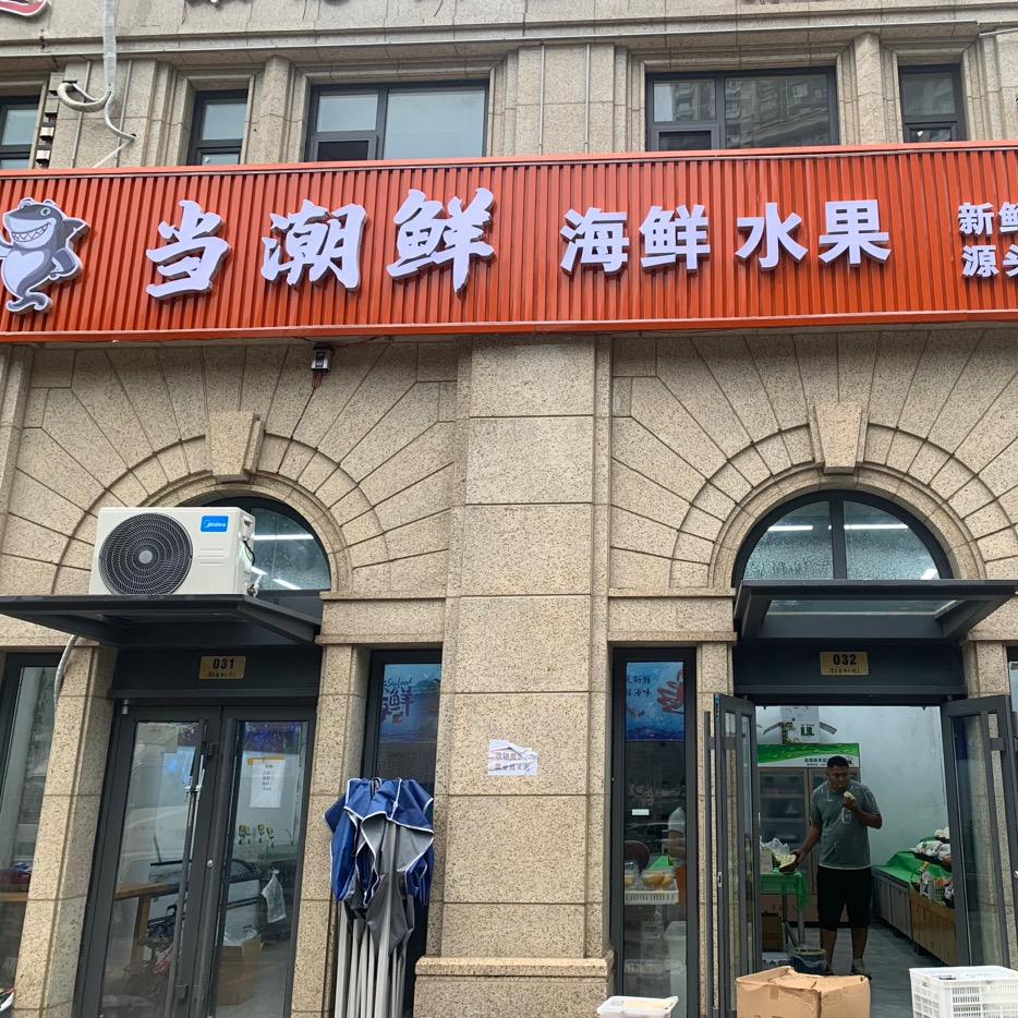 当潮鲜（浮来春公馆北门）
