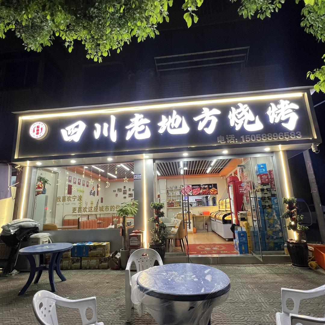 四川老地方烧烤龙虾（范市店）