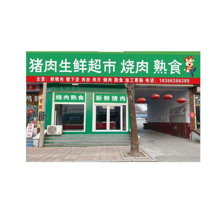 李岩鲜肉批发