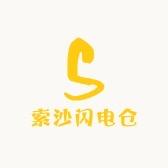 索沙闪电仓总仓
