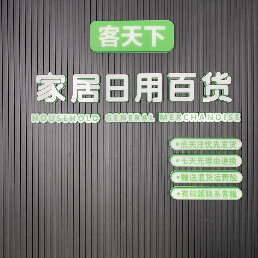 客天下家居专营店