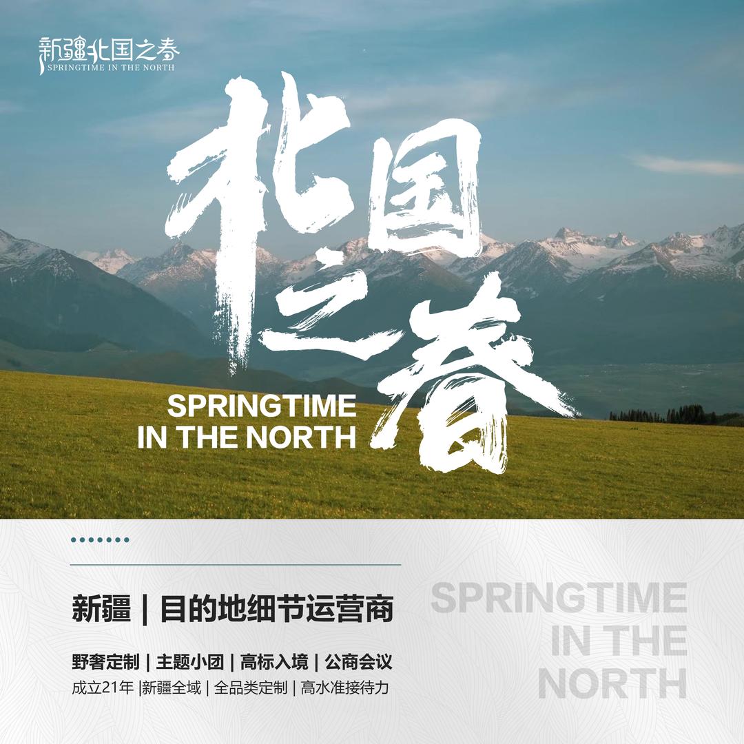 新疆北国之春