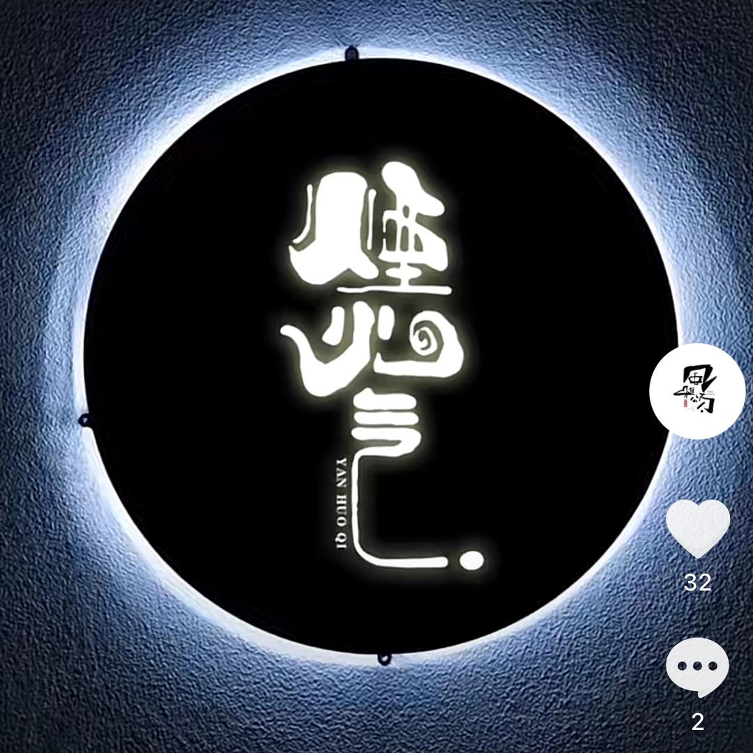 柴米油盐－阿剑