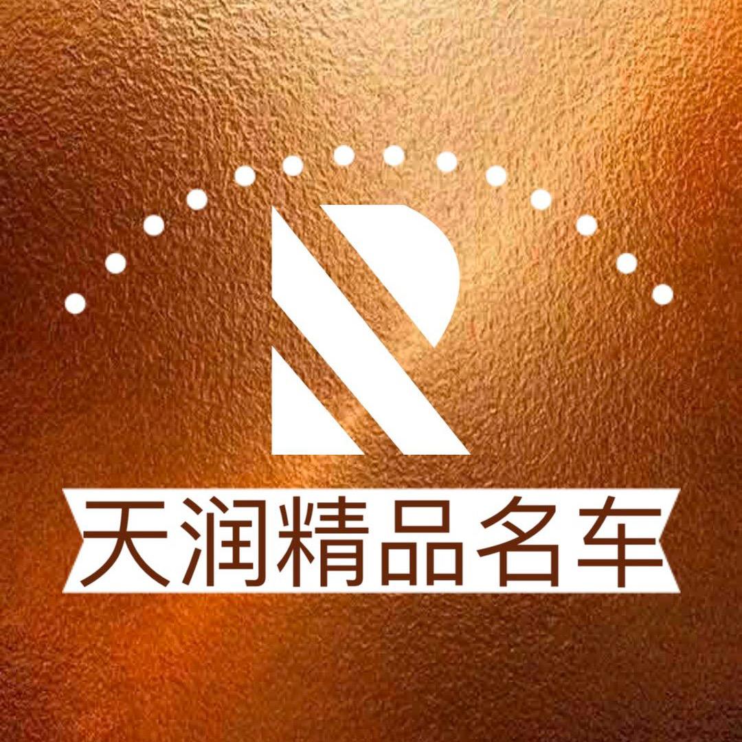 天润二手车