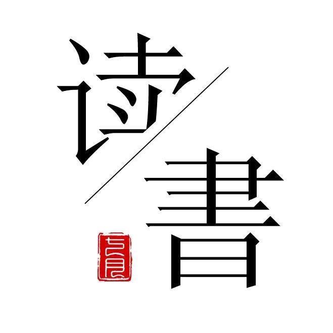 读书智慧