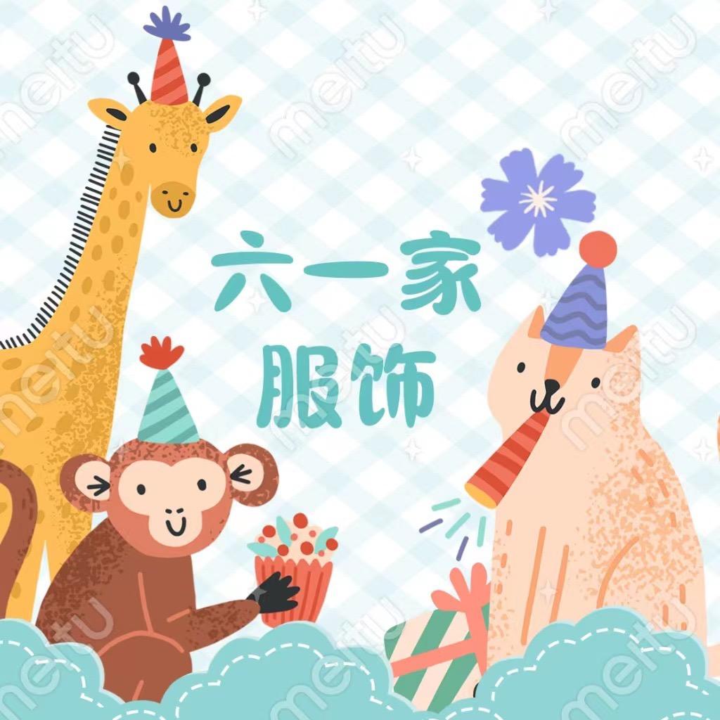 六一童话节童品