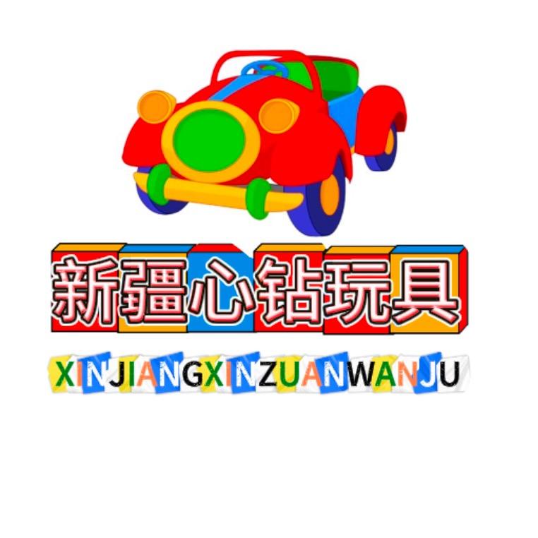 新疆心钻玩具店