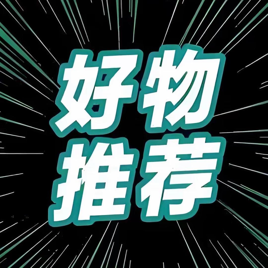 甄选好物推荐