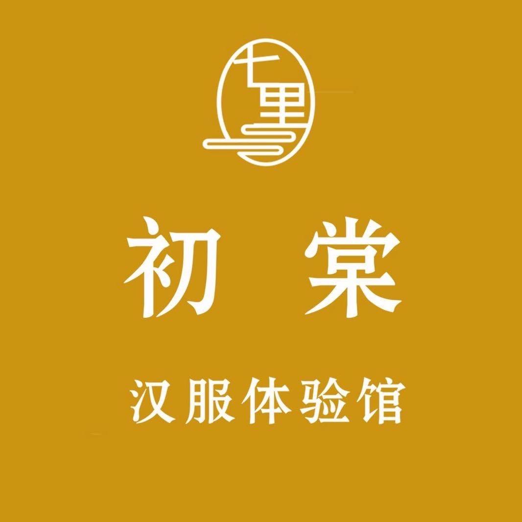 七里初棠汉服体验馆