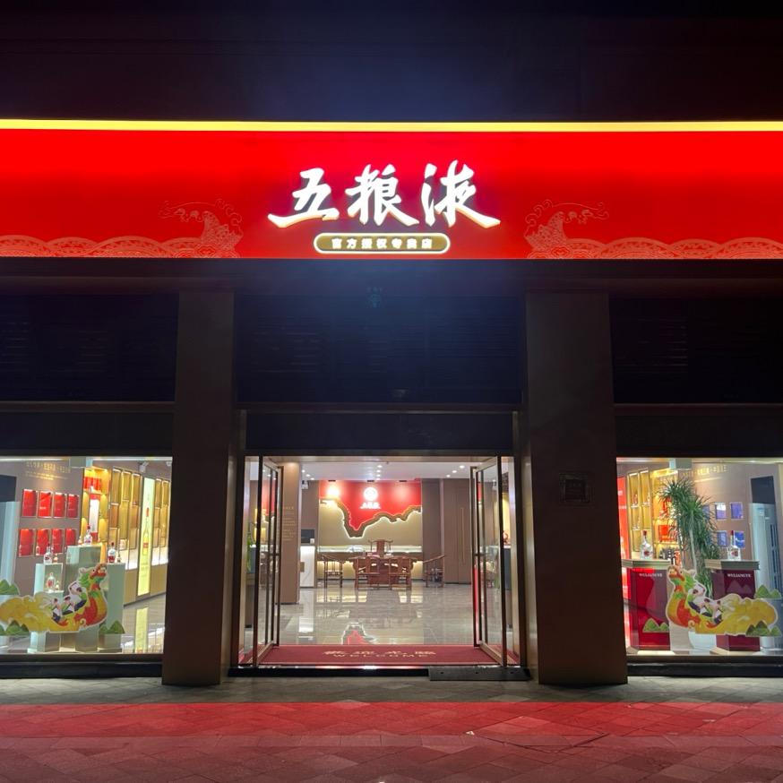 五粮浓香馆 周邦平