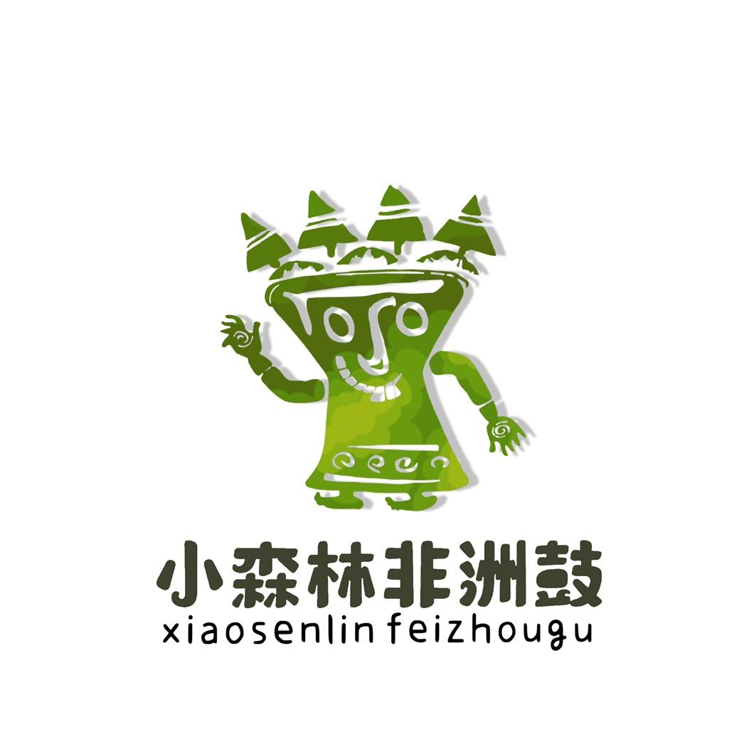 小森林非洲鼓