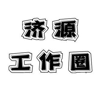 济源工作圈(曹操科技)