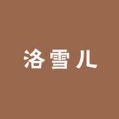 洛雪儿时尚女装旗舰店