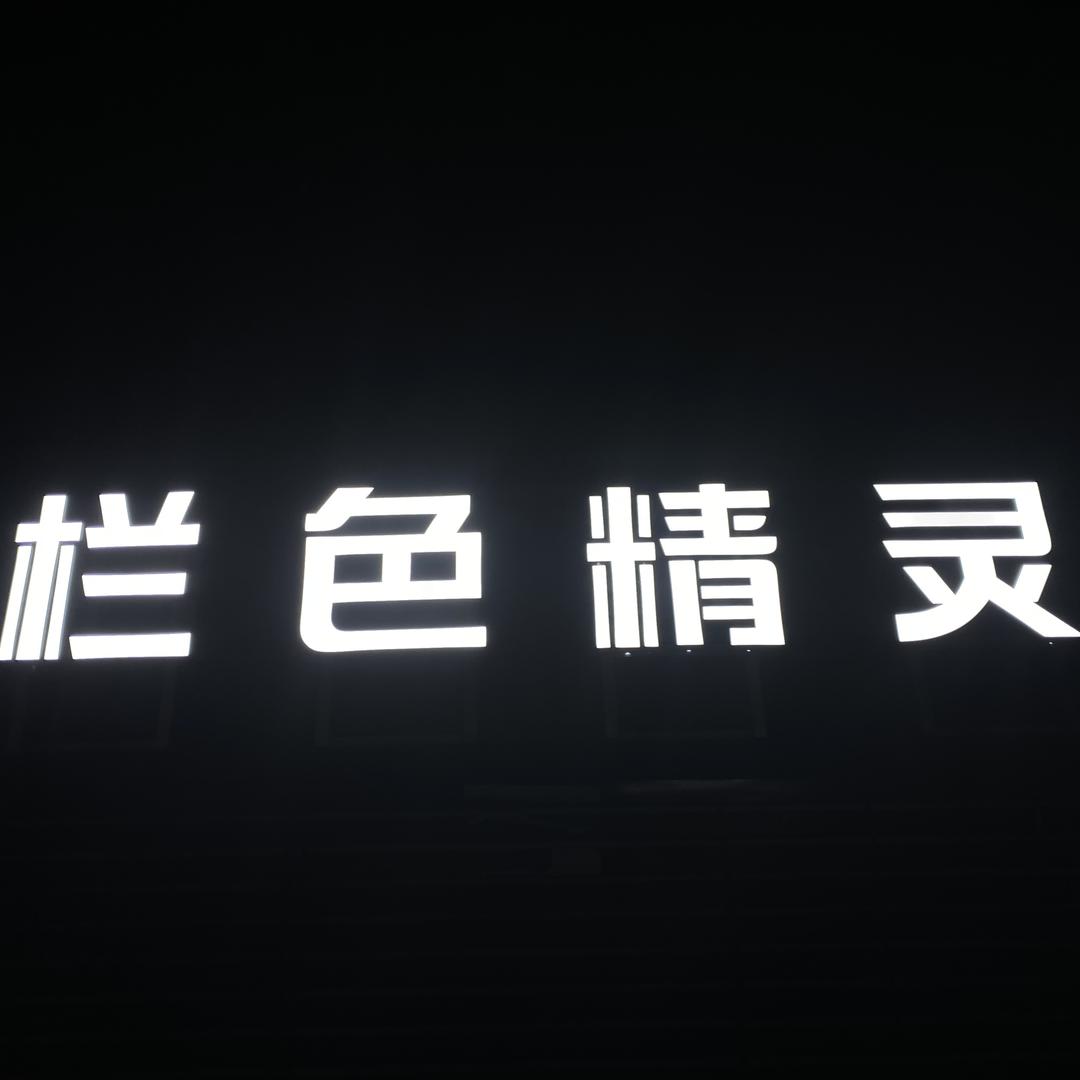佛山市栏色精灵科技有限公司