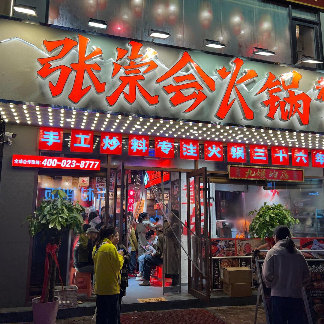 张崇会火锅《青岛市北泰山路店》