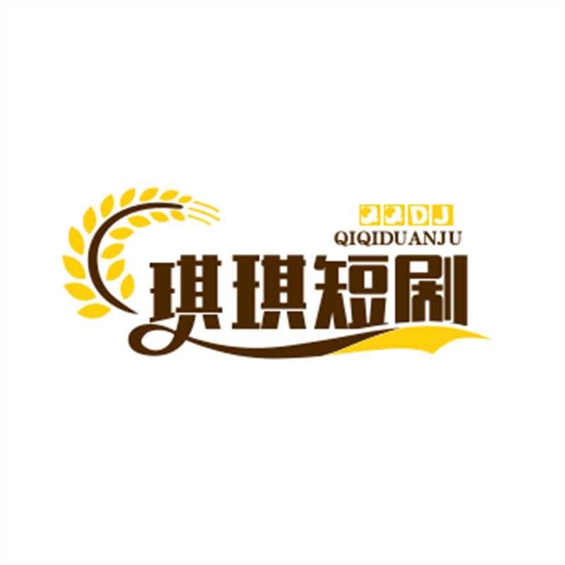 琪琪短剧