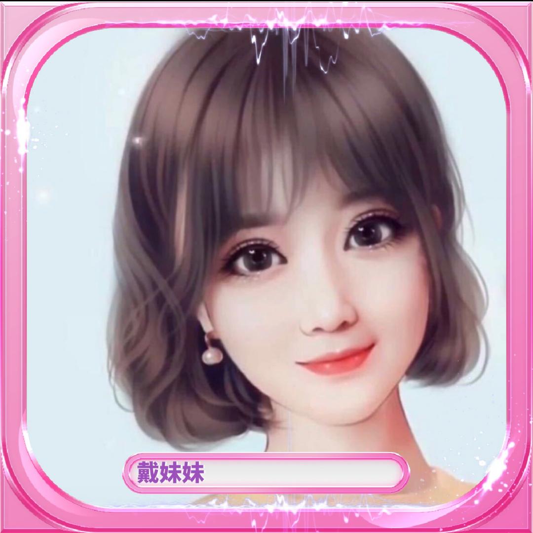 戴妹妹