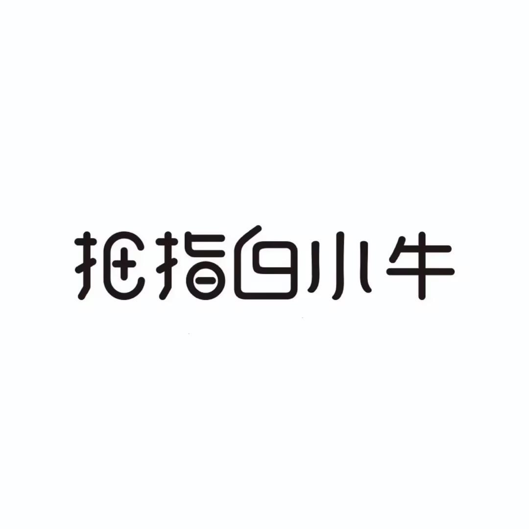 拇指白小牛官方旗舰店