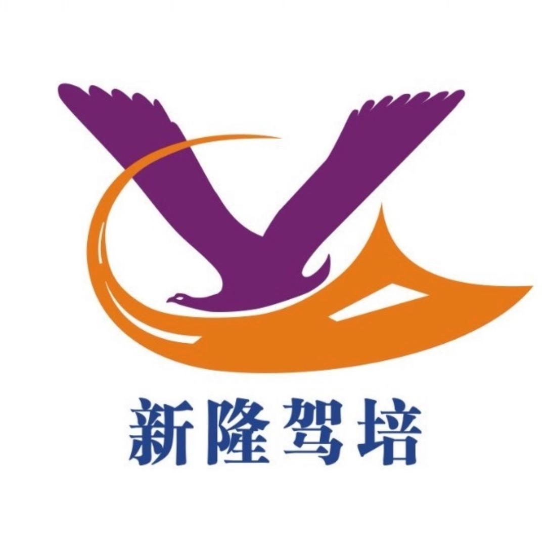 信宜市新隆摩托车驾驶培训有限公司
