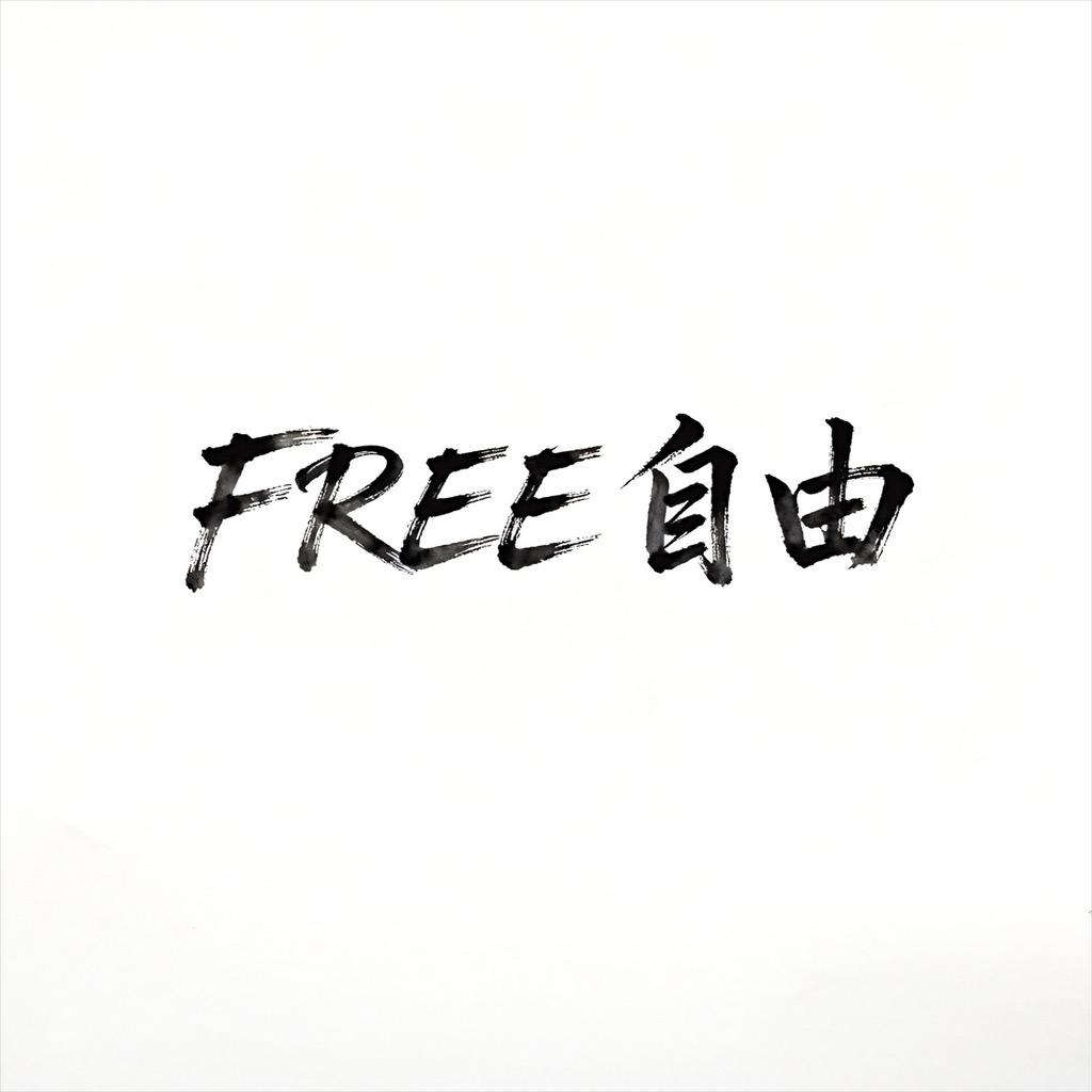 FREE自由