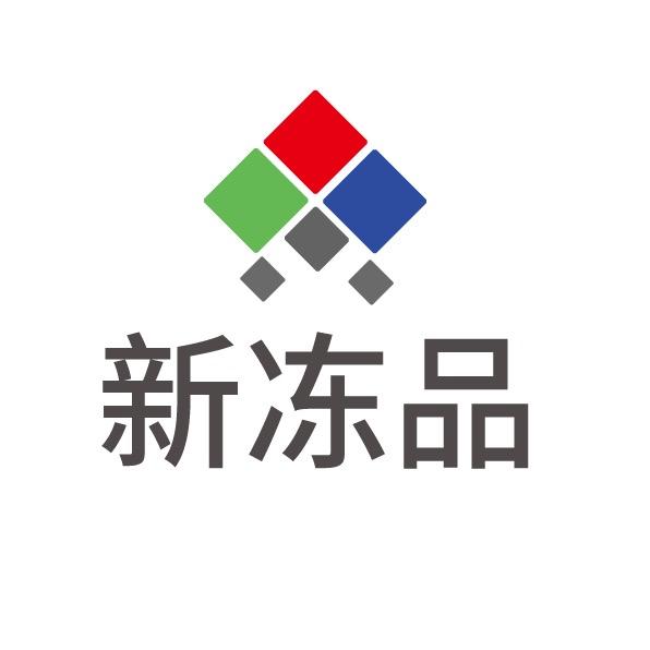 新冻品