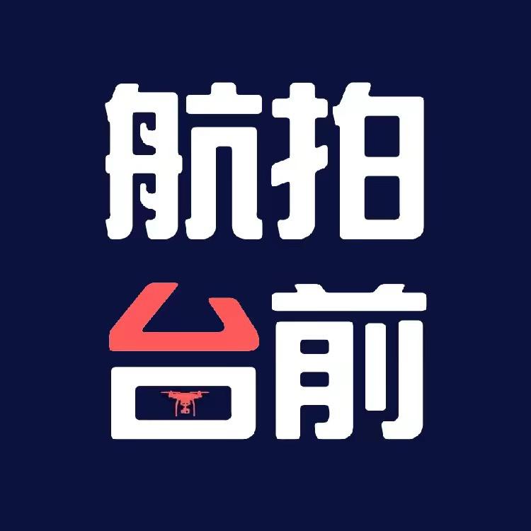 航拍台前