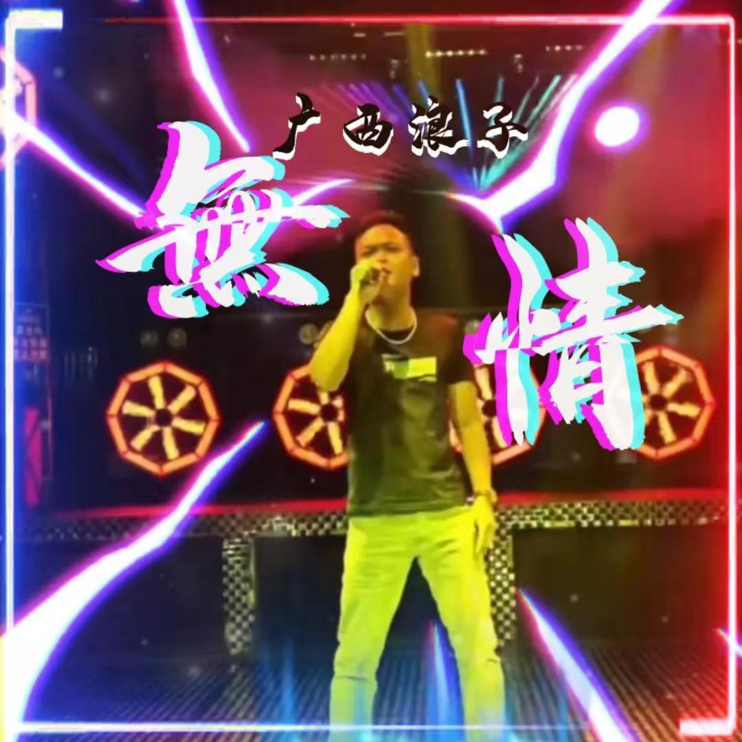 @广西浪子🎤
