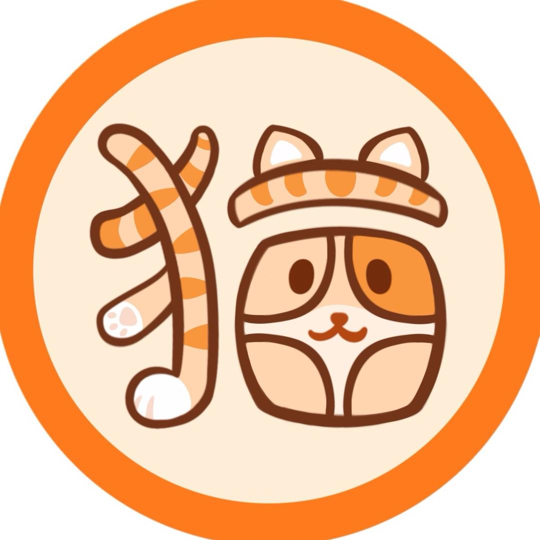 Cat燃剪