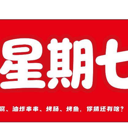 星期七小吃店